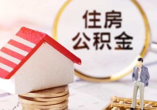 遵义缺钱怎么把公积金提取出来（没钱了,怎么取住房公积金）