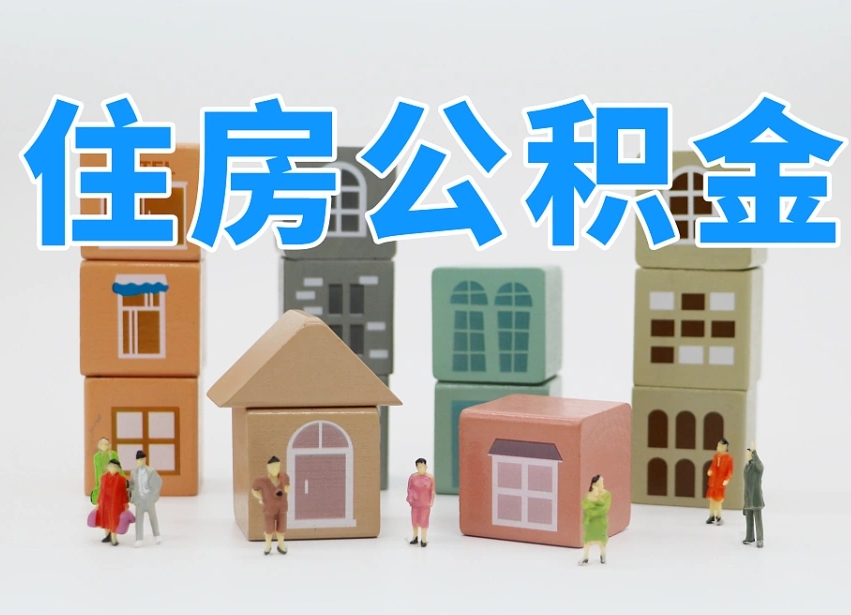 遵义上海住房公积金怎么提取（上海住房公积金怎么提取需要什么材料）