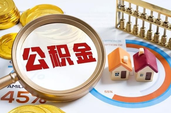 遵义如何代取公积金里面的钱（公积金提取代办流程）