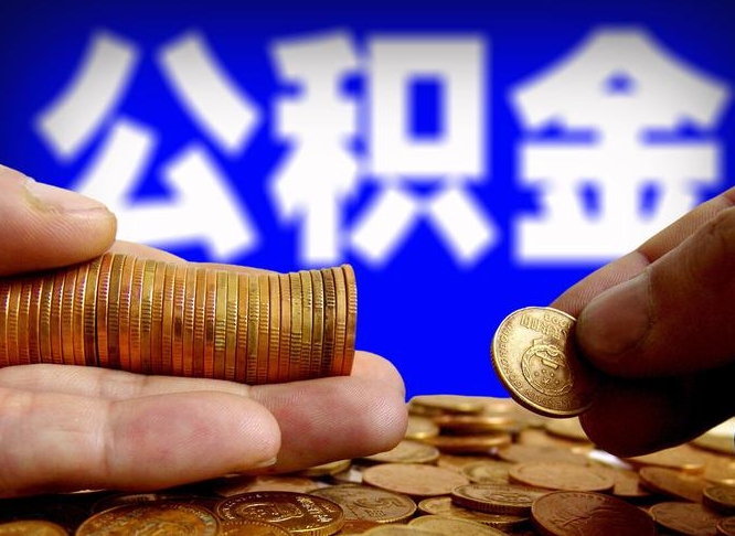 遵义公司误给离职员工交公积金（离职后发现公司漏缴公积金）